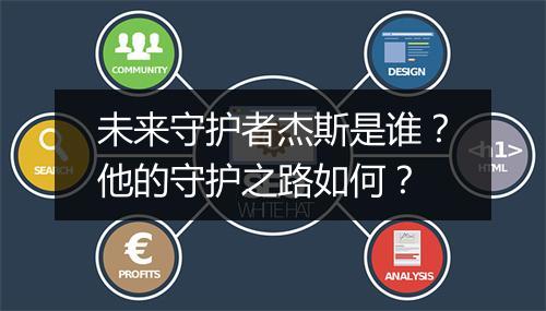 未来守护者杰斯是谁？他的守护之路如何？