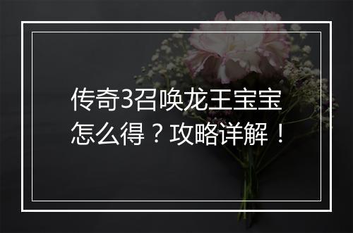 传奇3召唤龙王宝宝怎么得？攻略详解！