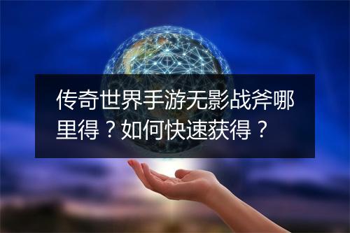 传奇世界手游无影战斧哪里得？如何快速获得？