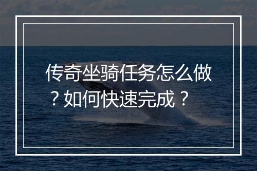 传奇坐骑任务怎么做？如何快速完成？