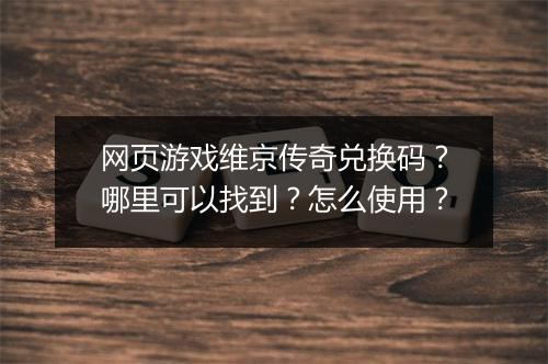 网页游戏维京传奇兑换码？哪里可以找到？怎么使用？