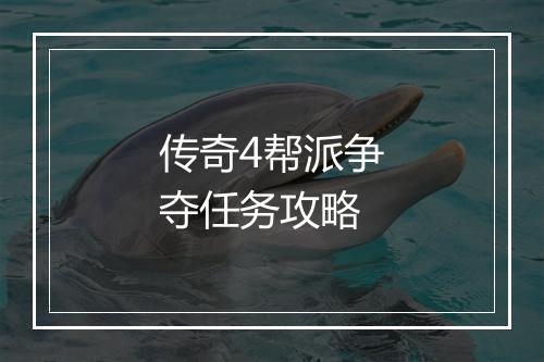 传奇4帮派争夺任务攻略