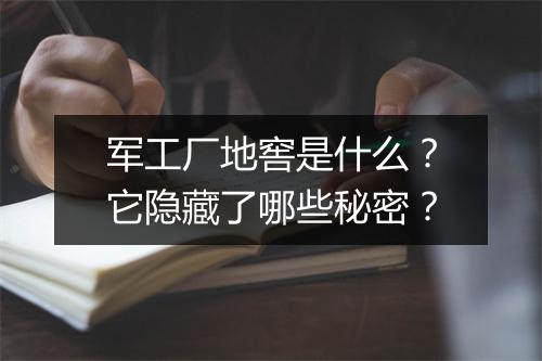军工厂地窖是什么？它隐藏了哪些秘密？