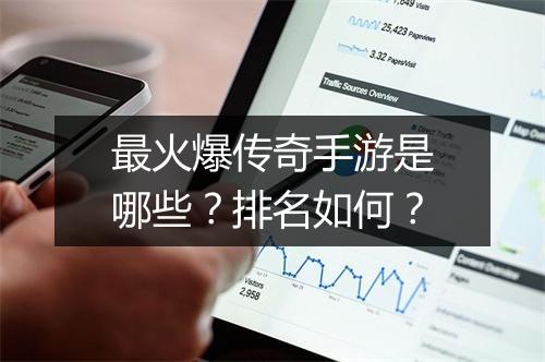 最火爆传奇手游是哪些？排名如何？