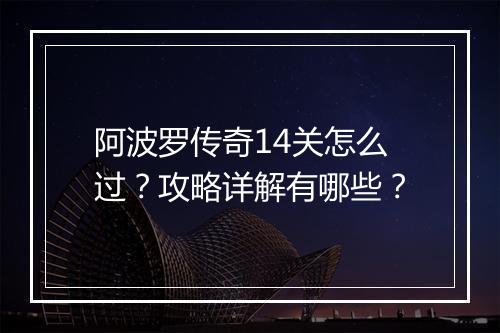 阿波罗传奇14关怎么过？攻略详解有哪些？