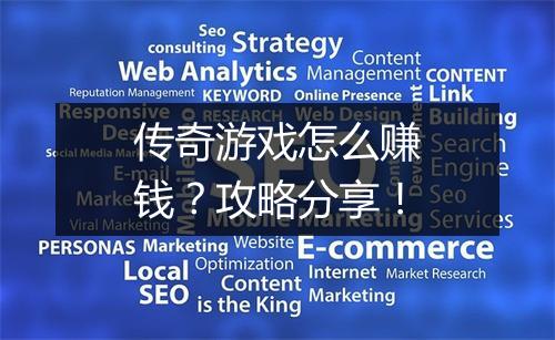 传奇游戏怎么赚钱？攻略分享！