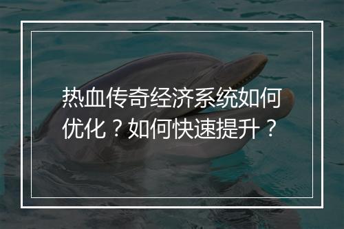 热血传奇经济系统如何优化？如何快速提升？