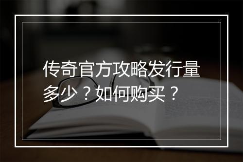 传奇官方攻略发行量多少？如何购买？