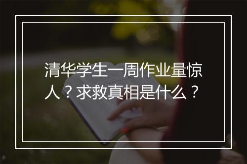 清华学生一周作业量惊人？求救真相是什么？