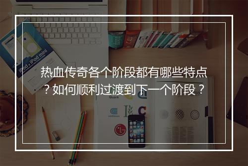 热血传奇各个阶段都有哪些特点？如何顺利过渡到下一个阶段？