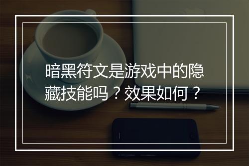 暗黑符文是游戏中的隐藏技能吗？效果如何？