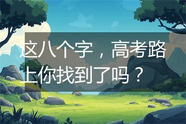 这八个字，高考路上你找到了吗？