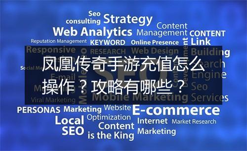 凤凰传奇手游充值怎么操作？攻略有哪些？