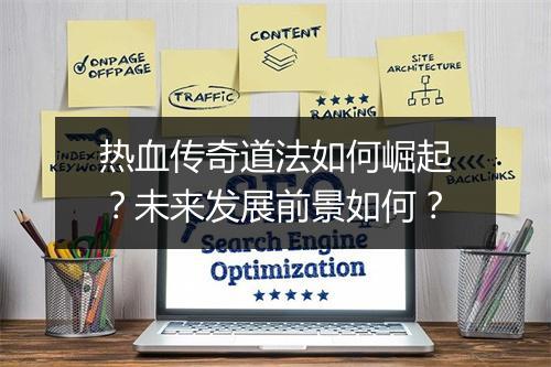 热血传奇道法如何崛起？未来发展前景如何？