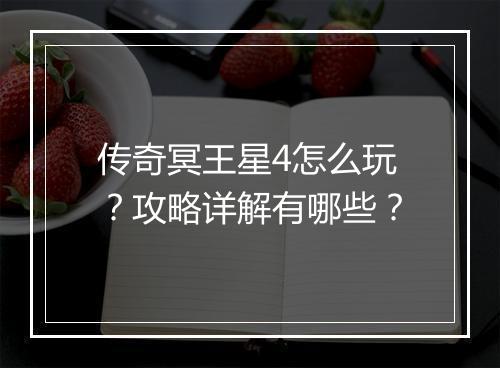 传奇冥王星4怎么玩？攻略详解有哪些？
