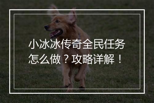 小冰冰传奇全民任务怎么做？攻略详解！