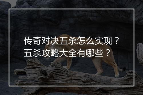 传奇对决五杀怎么实现？五杀攻略大全有哪些？