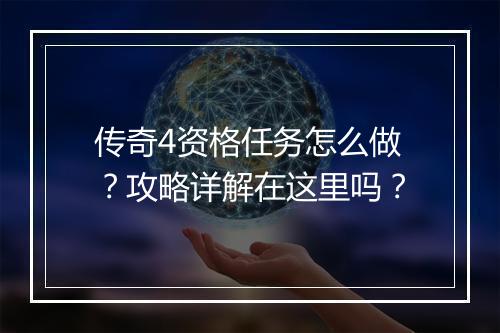 传奇4资格任务怎么做？攻略详解在这里吗？