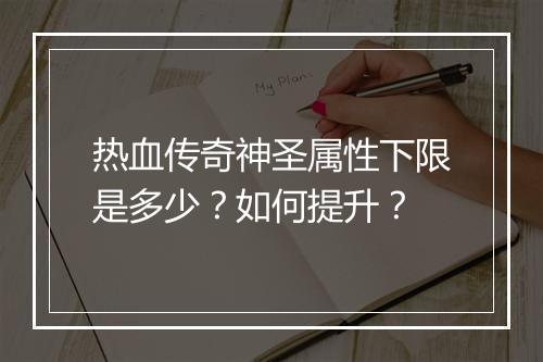热血传奇神圣属性下限是多少？如何提升？