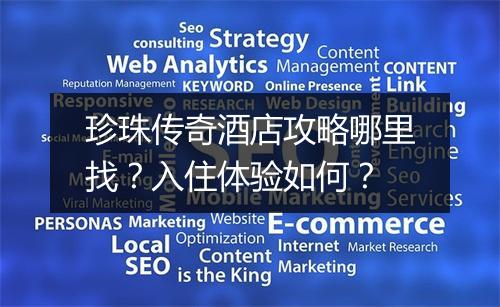 珍珠传奇酒店攻略哪里找？入住体验如何？