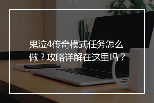 鬼泣4传奇模式任务怎么做？攻略详解在这里吗？