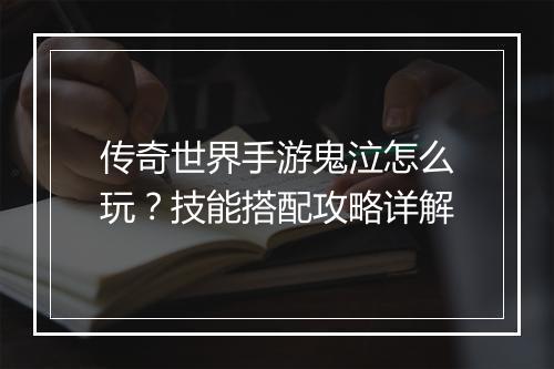 传奇世界手游鬼泣怎么玩？技能搭配攻略详解