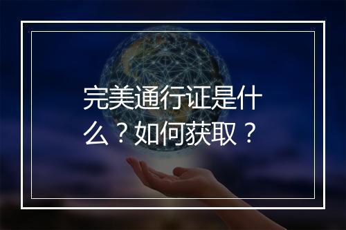 完美通行证是什么？如何获取？
