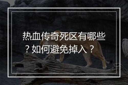 热血传奇死区有哪些？如何避免掉入？