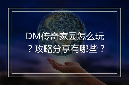 DM传奇家园怎么玩？攻略分享有哪些？
