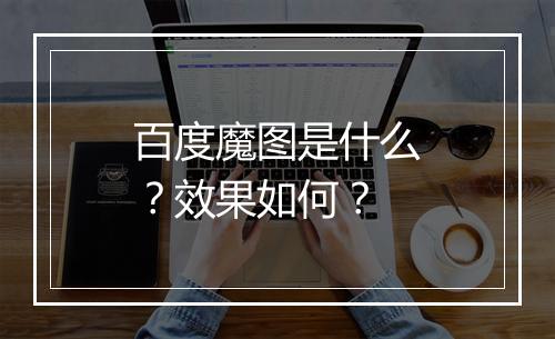 百度魔图是什么？效果如何？