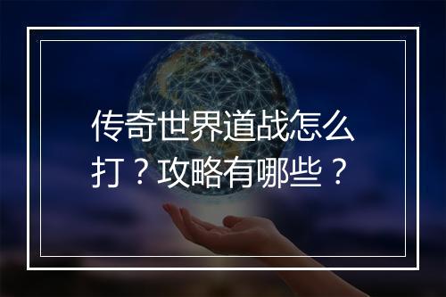传奇世界道战怎么打？攻略有哪些？