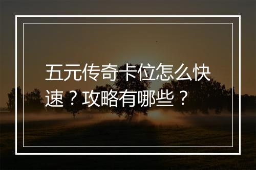 五元传奇卡位怎么快速？攻略有哪些？
