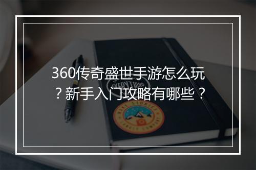 360传奇盛世手游怎么玩？新手入门攻略有哪些？
