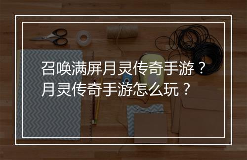 召唤满屏月灵传奇手游？月灵传奇手游怎么玩？