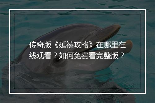 传奇版《延禧攻略》在哪里在线观看？如何免费看完整版？