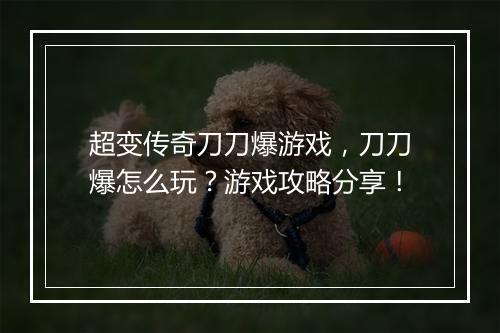 超变传奇刀刀爆游戏，刀刀爆怎么玩？游戏攻略分享！