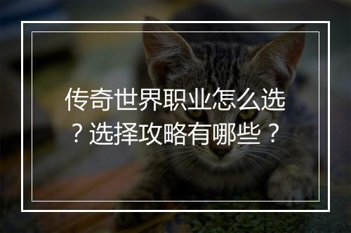 传奇世界职业怎么选？选择攻略有哪些？