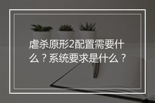 虐杀原形2配置需要什么？系统要求是什么？