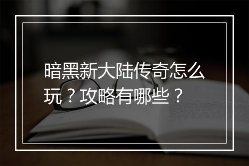 暗黑新大陆传奇怎么玩？攻略有哪些？