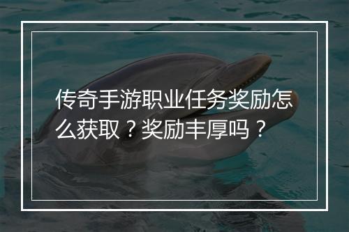 传奇手游职业任务奖励怎么获取？奖励丰厚吗？