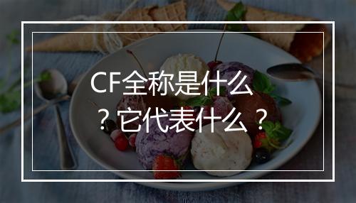 CF全称是什么？它代表什么？