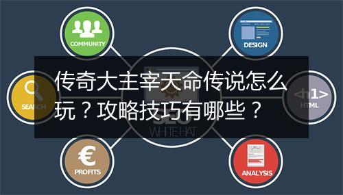 传奇大主宰天命传说怎么玩？攻略技巧有哪些？