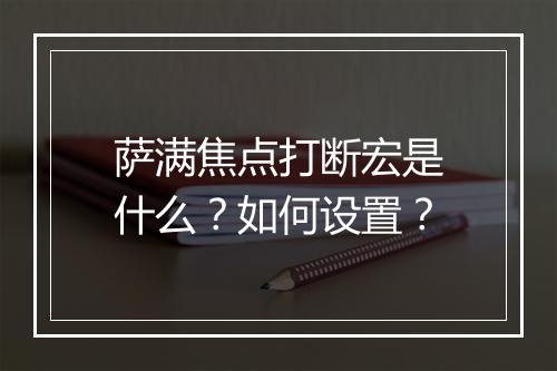 萨满焦点打断宏是什么？如何设置？