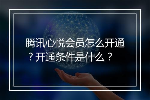 腾讯心悦会员怎么开通？开通条件是什么？