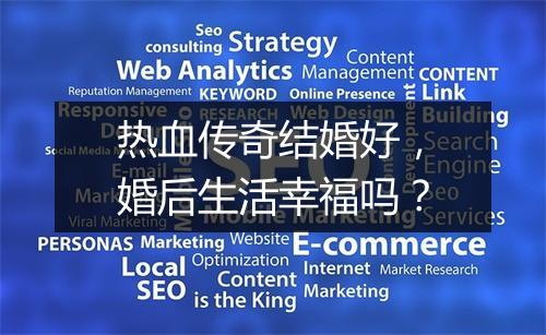 热血传奇结婚好，婚后生活幸福吗？