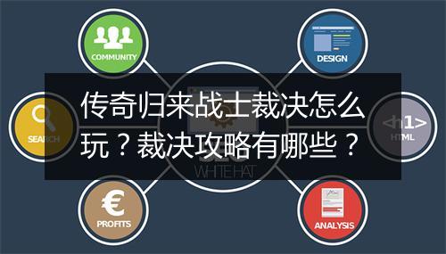 传奇归来战士裁决怎么玩？裁决攻略有哪些？