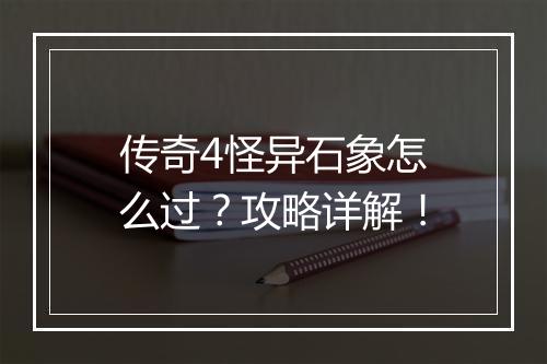 传奇4怪异石象怎么过？攻略详解！