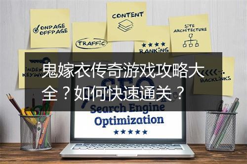鬼嫁衣传奇游戏攻略大全？如何快速通关？