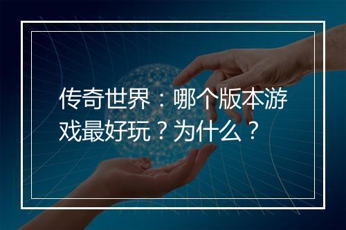 传奇世界：哪个版本游戏最好玩？为什么？