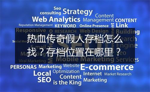 热血传奇假人存档怎么找？存档位置在哪里？